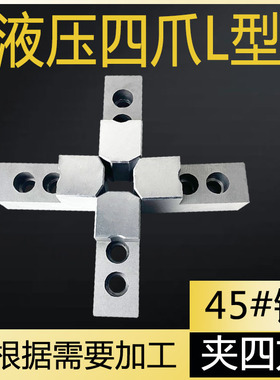 数控车床液压四爪卡盘加高L型软爪油压生爪正反爪5寸68寸10寸卡爪