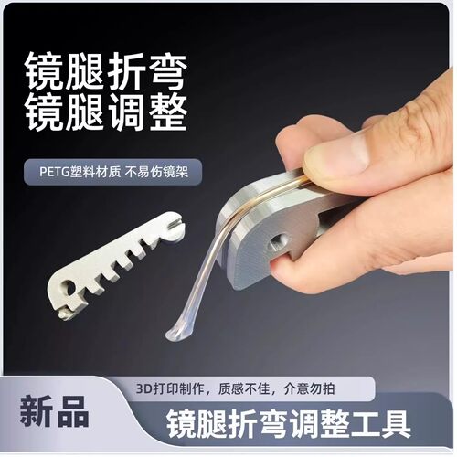 爆款多功能眼镜架调整器眼镜小工具腿折弯调整鼻托镜腿方便调整 - 图3