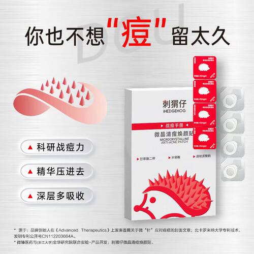 多效升级刺猬仔微晶清痘焕颜贴快速祛痘隐形微晶痘痘贴祛痘贴 - 图3