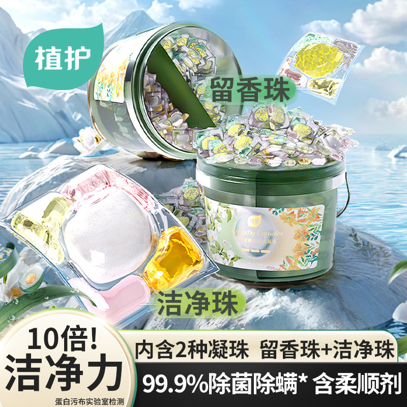 植护除菌除螨双拼洗衣凝珠洗衣球柔顺香味浓缩持久留香珠实惠装