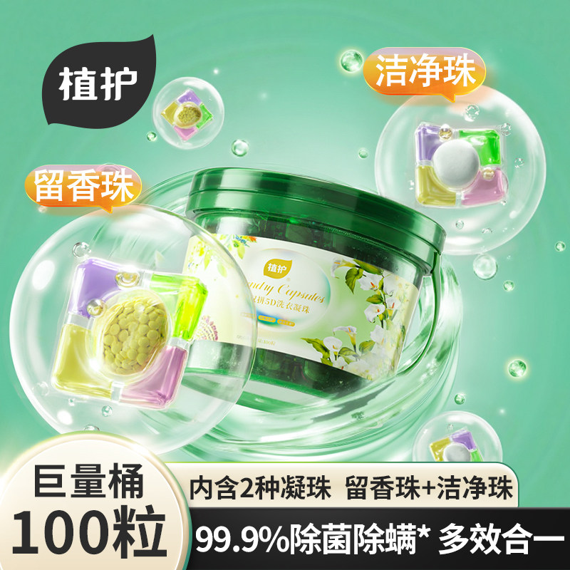 植护除菌除螨双拼洗衣凝珠洗衣球柔顺香味浓缩持久留香珠实惠装