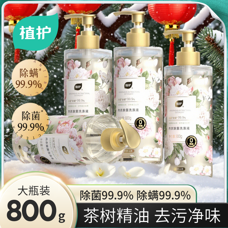 植护内衣洗衣液800g山茶花除菌除螨抑菌去血渍去黄专洗内裤清洗剂,淘宝优惠券,粉丝福利购,淘宝优惠卷