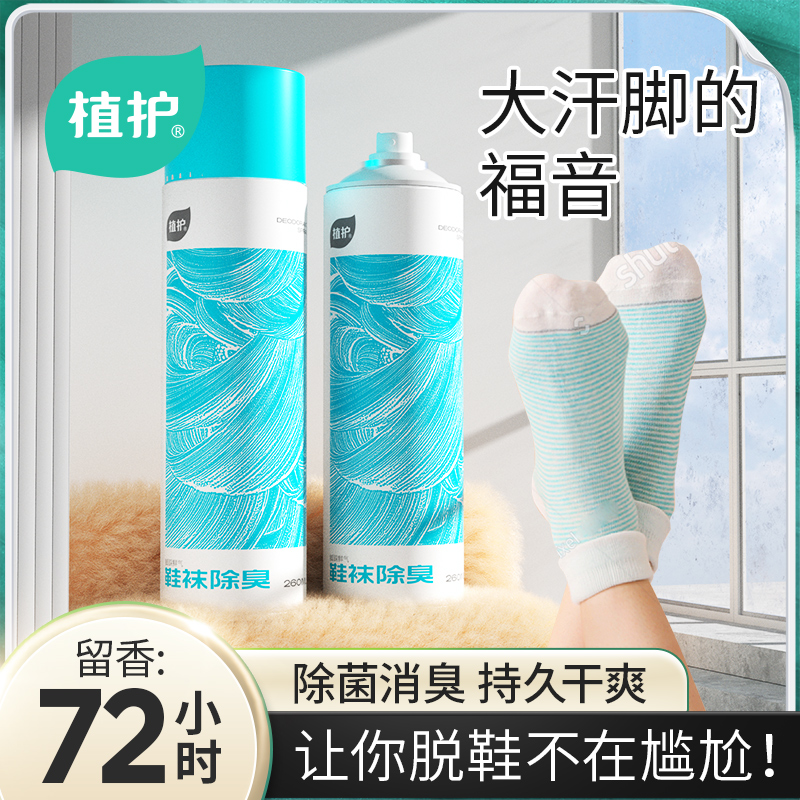 植护 银离子鞋袜除臭喷雾260mL