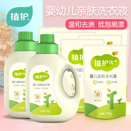 植护婴儿洗衣液家用整箱批官方实惠装新生宝宝专研内衣裤清洗剂。 - 图3