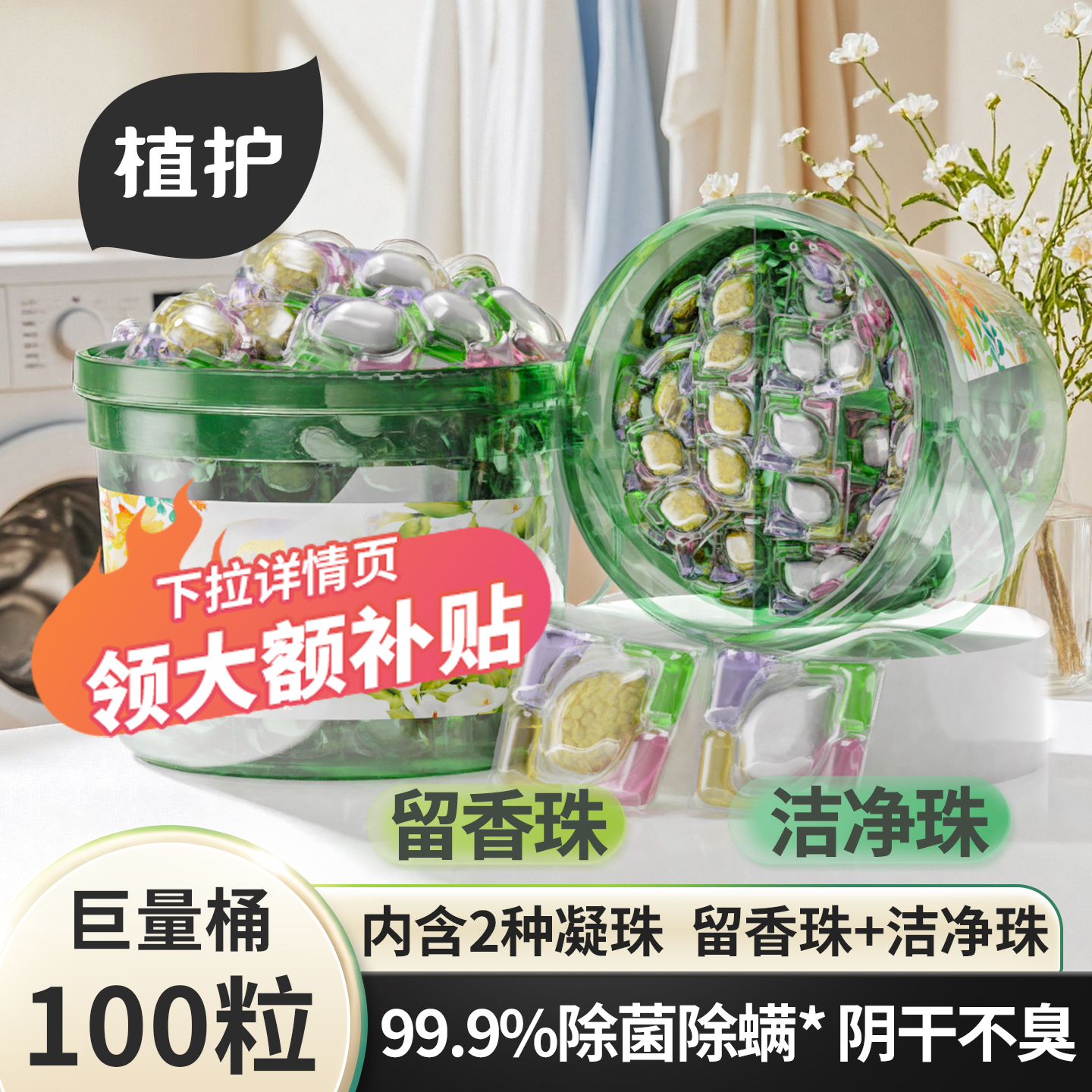 植护 双拼除螨5D洗衣凝珠 100颗 多重优惠折后¥29.9包邮 淘金币可抵扣¥4.06
