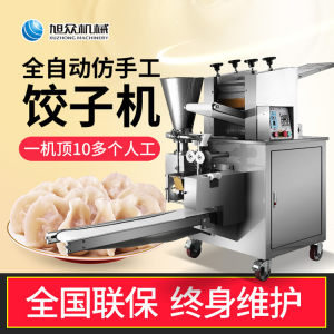 旭众全自动仿手工饺子机商用小型饺子馆小作坊早餐店煎饺蒸饺肉饺