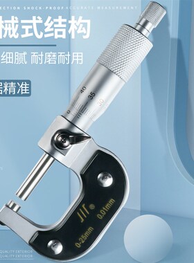 成量外径千分尺0-25mm川量高精度螺旋测微器测厚仪0.01工业级卡尺