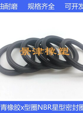 气缸丁青橡胶星型密封圈X型圈47.22/50.39/53.57/56.74*3.53耐磨