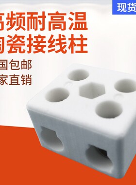 高温瓷接头 陶瓷接线端子 特大高频瓷 五孔瓷接头 5眼瓷接头