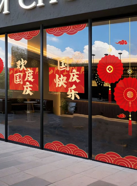国庆节装饰布置窗贴商场酒店中国结窗花店铺橱窗静电玻璃贴门贴纸