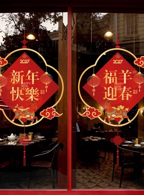 新年店铺橱窗玻璃装饰布置窗花贴福字羊年公司银行烟花静电贴门纸