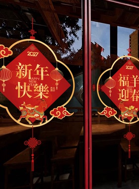 新年店铺窗花橱窗玻璃装饰布置贴福字羊年公司银行烟花静电贴门纸