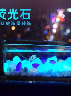 夜光鹅卵石鱼缸造景持久发光
