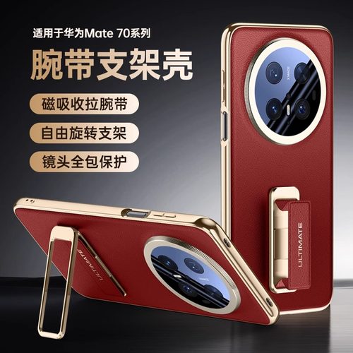 适用华为Mate70pro手机壳真皮Air新款腕带支架高级镜头防摔优享版mt70+女保护套m70p十男高端全包摄像头外壳 - 图3