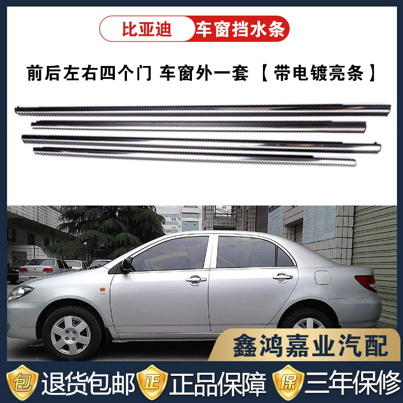 适配比亚迪F3F3R车门玻璃外压条G3挡水条L3车窗内防水密封条车门 - 图1