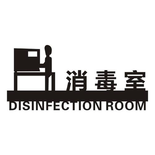 金色烤漆消毒间标识牌办公室门牌部门车间指示牌定制酒店滨标志牌 - 图3