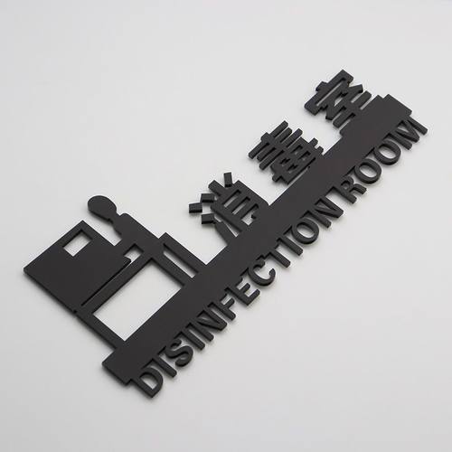 金色烤漆消毒间标识牌办公室门牌部门车间指示牌定制酒店滨标志牌 - 图2