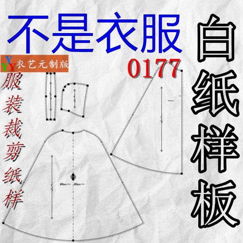 0177衣服装裁剪图纸样板新款版连帽斗篷披风长款汉服女装 - 图1