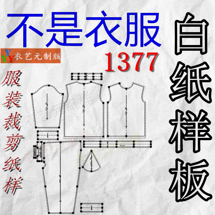 1377衣服装裁剪图纸样板新款半高领打底衫男秋衣秋裤套装男装,淘宝优惠券,粉丝福利购,淘宝优惠卷