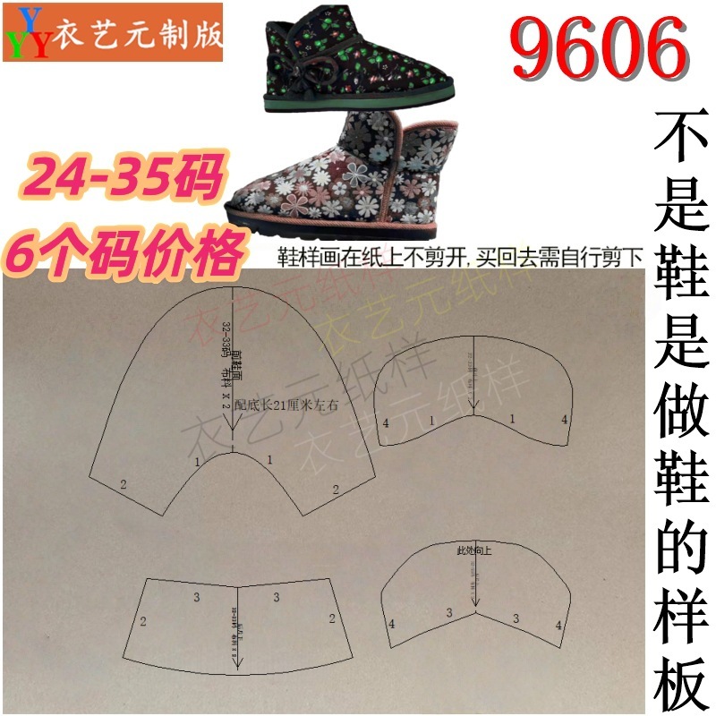 9606裁剪图牛皮纸样板DIY秋冬手工制作做雪地靴儿童款鞋样帮面 - 图0