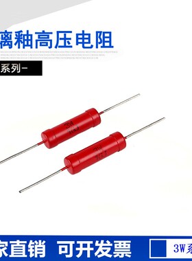 RI80金属膜玻璃釉无感高压电阻大红袍3W5W10W20W50W100W200W300W