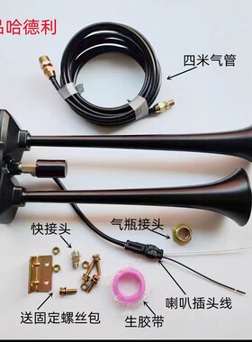 哈德利气喇叭12v24v货车汽车卡车大巴改装汽笛防水高音气喇叭超响