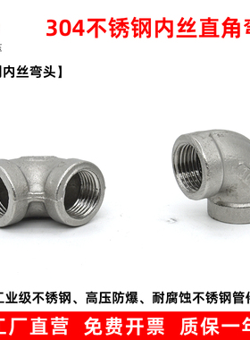 304不锈钢内丝弯头90度316L丝扣内牙内螺纹4分6分1寸水管直角接头