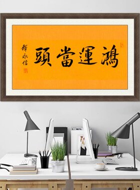 琢璞堂释永信手写书法临摹鸿运当头名人字画客厅门厅走廊装饰挂画