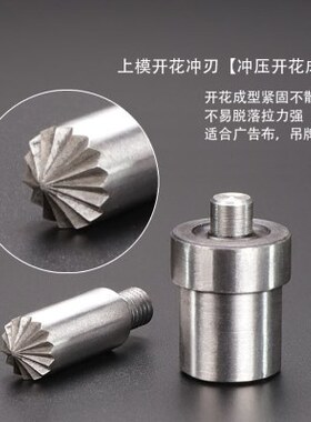 手压机鸡眼扣模具 开花冲压气眼扣模具五金打扣机模广告扣模具