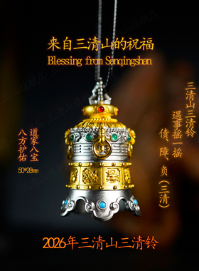2026年新款八宝三清铃【三清山旗舰店】祝福发货