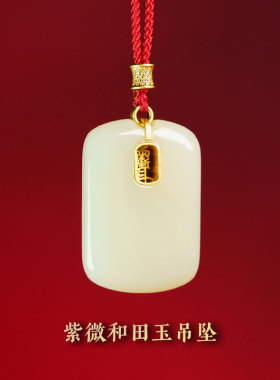 三清山发货紫薇和田玉吊坠保真天然玉石挂坠挂件配饰手工编织项链