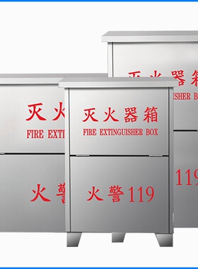 不锈钢灭火器箱2只装不锈钢消防箱4公斤干粉灭火器不锈钢灭火箱子