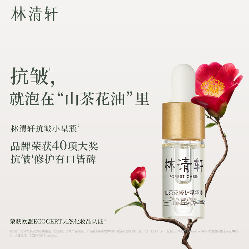林清轩山茶花修护精华油4.0 滋养紧致抗皱舒缓润肤官方店旗舰正品,淘宝优惠券,粉丝福利购,淘宝优惠卷