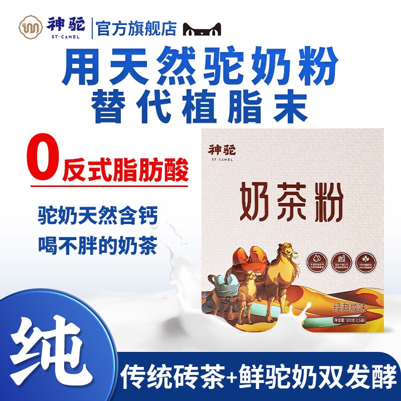 神驼内蒙正宗奶茶粉无植脂末速溶固体小包装冲泡咸味秋冬热饮料品