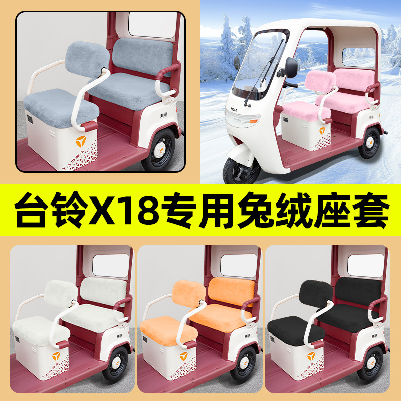 台铃X18/MAX座套X18MAX电动三轮车冬季坐垫套脚垫改装饰配件收纳 - 图3