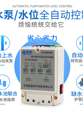 DF-96A/B缺水保护全自动水位控制器家用水塔抽水箱感应液位继电器