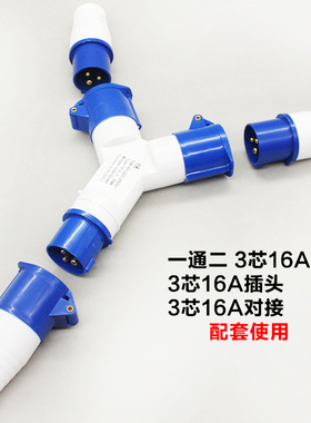 三通防水航空插头工业插座防爆连接器Y型一分三3/4/5芯16A32A套装