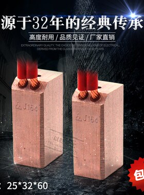 高耐磨发电机碳刷电机碳刷 25*32*60 J164/J204/D214高铜 半铜 碳