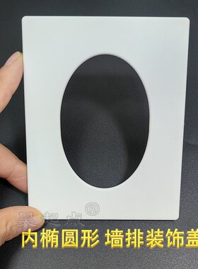 墙排装饰盖遮丑盖50管长方椭圆形加宽大边空调墙洞斜孔盖板遮挡盖