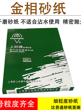 上砂牌金相砂纸金相沙皮W5W7W14W20W28W40W50精细抛光细磨砂纸