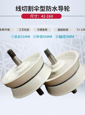 线切割配件机床新型伞形防水导轮总成外径42-65/42-75二代寿命长