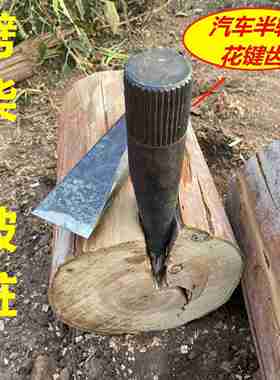 德国进口柴尖汽车半轴全钢劈柴神器淬火锻打农村家用破桩花键大号