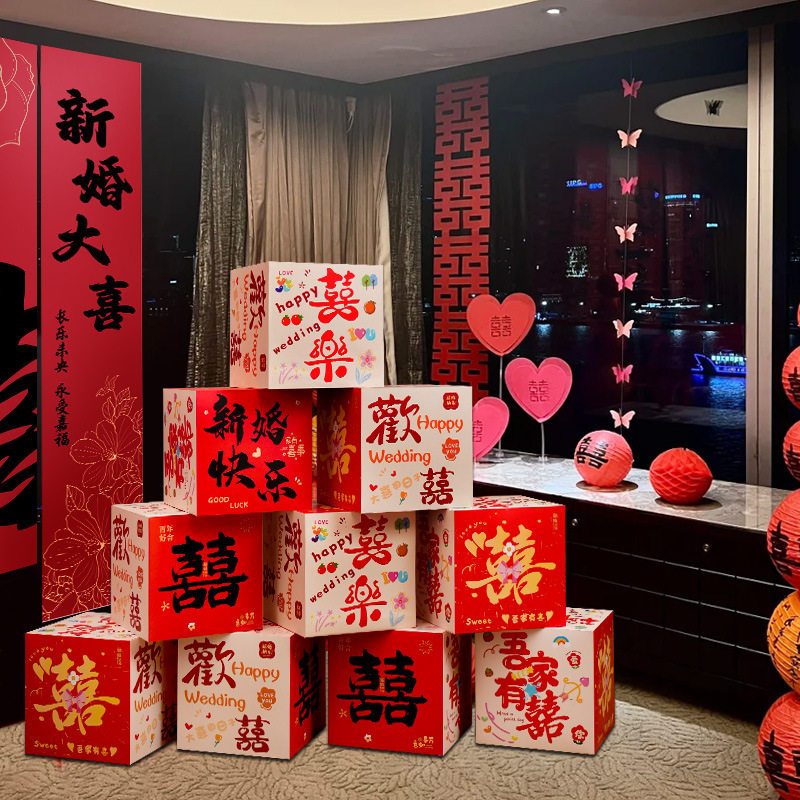 结婚婚房布置装饰套装客厅落地喜字摆件订婚礼拍照背景堆堆喜盒子,淘宝优惠券,粉丝福利购,淘宝优惠卷