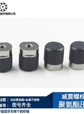 304包胶螺丝外螺纹聚氨酯压块不锈钢防撞减震缓冲螺栓气缸M6M8M10