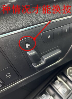 适用奔驰E级 E260 GLK300 C180 GLE CLS座椅头枕调节按钮按键开关