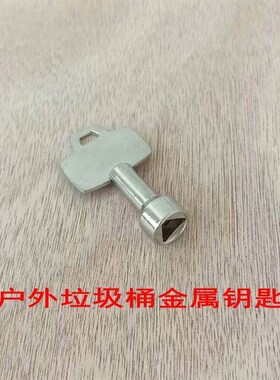 户外垃圾桶锁锌合金三角锁塑料钥匙不锈钢环卫垃圾果皮箱通用配件