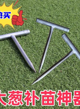 大葱补种神器】种菜移苗地膜打孔器打洞大葱补种神器单棵栽植