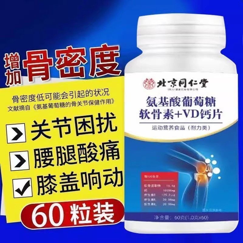 北京同仁堂氨基酸葡萄糖软骨素VD钙片中老年补充营养维d官方正品,淘宝优惠券,粉丝福利购,淘宝优惠卷