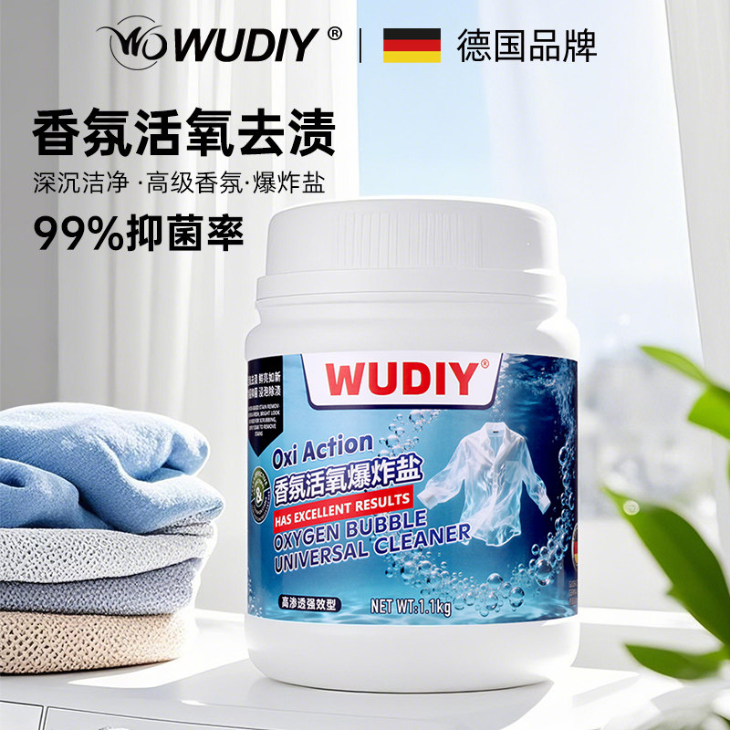 德国WUDIY香氛爆炸盐洗衣去污增白强效抑菌1100g/罐*1罐