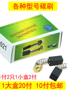 盒装碳刷电动工具电刷电钻电锤角磨机切割机电镐电锯碳刷各种型号